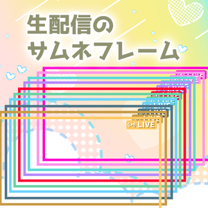 配信サムネフレーム