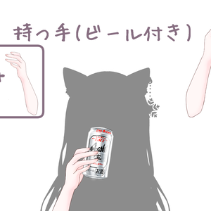 持つ手（ビール付き）