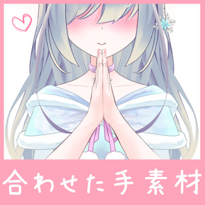 【手の素材】てのひらを合わせた手