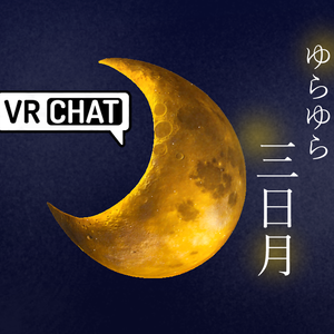 【七夕】ゆらゆら動く三日月