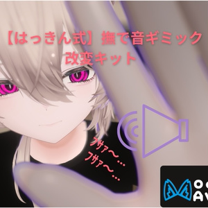 【はっきん式】撫で音ギミック改変キット