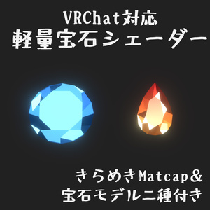 【VRC 想定シェーダー】きらきら軽量宝石シェーダー