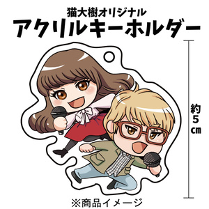 猫大樹オリジナルアクリルキーホルダー