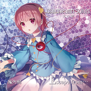 Claidheamh Soluis-光の剣- feat.はるの / Escape from…