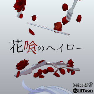 花喰のヘイロー