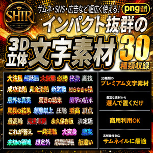 SHTR YouTubeサムネイル文字素材 Vol.7【30種類収録】