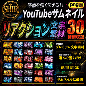SHTR YouTubeサムネイル文字素材 Vol.8【30種類収録】