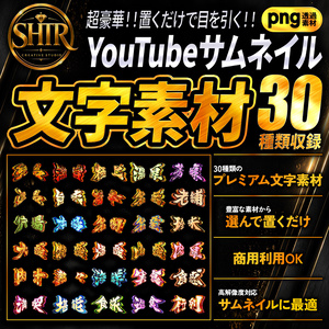SHTR YouTubeサムネイル文字素材 Vol.9【30種類収録】