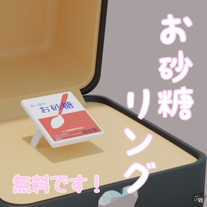 お砂糖リング【VRChat想定】