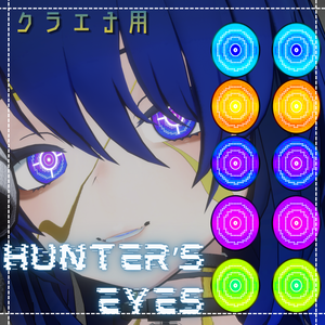 【free/無料】クラエナちゃん用　Hunter’ｓEyes