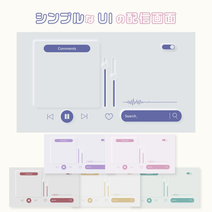 【動く配信画面】シンプルなUIの配信画面