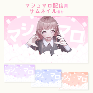 マシュマロ配信用サムネイル素材