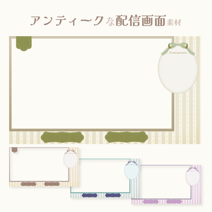 アンティークな配信画面素材