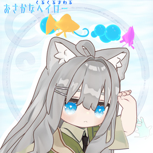 *🐟*くるくるおさかなヘイロー