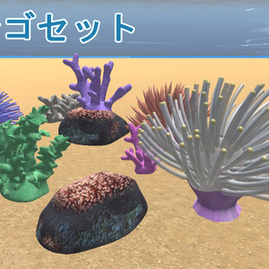 海のサンゴセット
