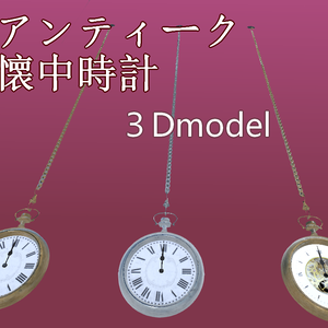 アンティーク懐中時計