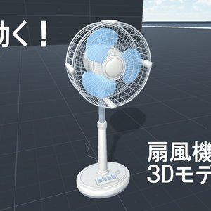 扇風機３Dモデル