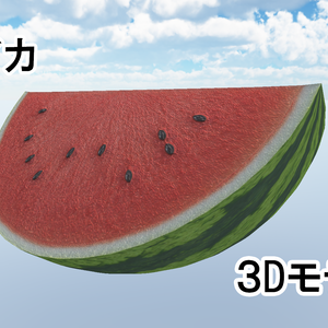 スイカ３Dモデル
