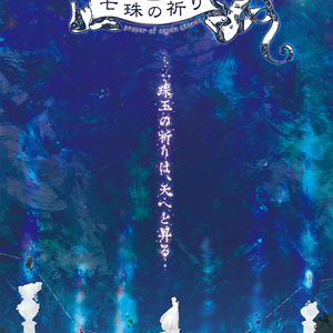 七珠の祈り - Player of seven stones-
