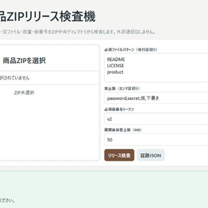 デジタル商品ZIPリリース検査機