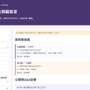 ウェビナーQ&A公開編集室