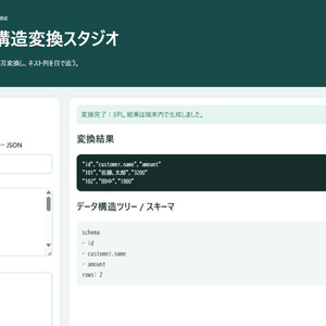 JSON・CSV構造変換スタジオ