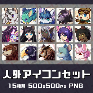 人外アイコンセット