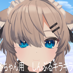 真冬ちゃん専用　しんぷるキラキラアイ　　mafuyu_eyeTexture
