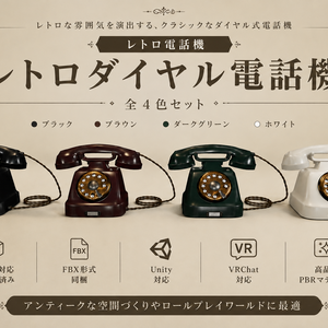 レトロダイヤル電話機 　全4色セット