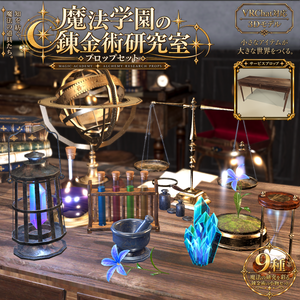 【3D小物】魔法学園の錬金術研究室小道具セット | 小道具9点＋サービスプロップ付き