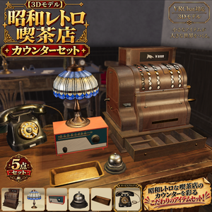 【3D小物】昭和レトロ喫茶店 アンティーク・カウンターセット5点＋サービスプロップ付き