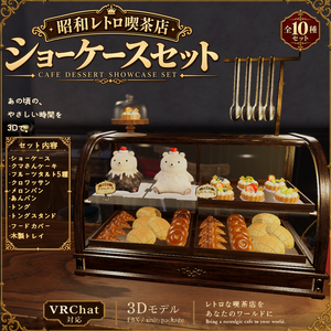 【3D小物】昭和レトロ 喫茶店 ショーケースセット｜小物10点セット