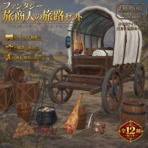 【3D小物】ファンタジー旅商人の旅路セット | 小物 12点セット