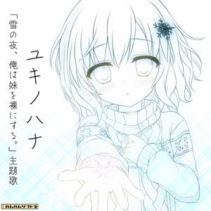 ユキノハナ　★ダウンロード販売