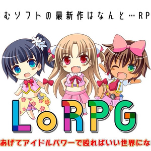 LoRPG …を作ってて間に合わなかった版 Ver 0.1  ★無料配布