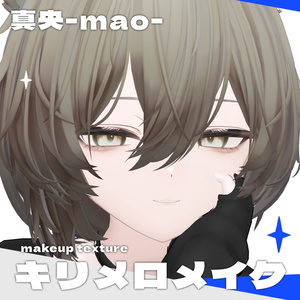 【真央(mao)専用】🖤キリメロメイク🖤maketexture