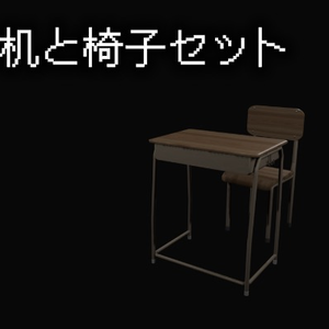 学校の机と椅子セット　１種類[blender]