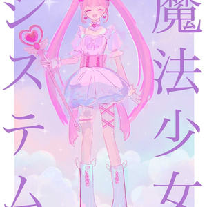 【期間限定公開】COC「魔法少女システム」【タイマンHL】SPLL:E189100 缩略图 2