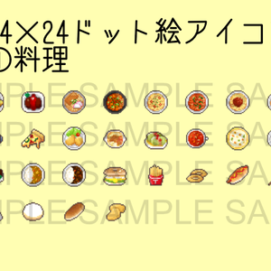 24x24ドット絵食べ物アイコン