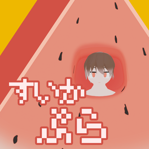 Suicapura スイカプラ