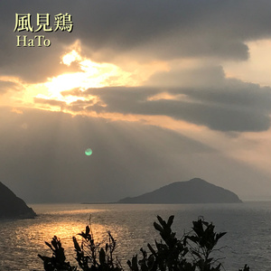 風見鶏 【CD版】