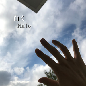 白く【DL版】