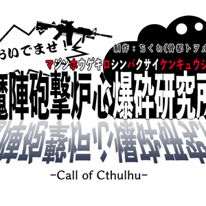 おいでませ！魔陣砲撃炉心爆砕研究所