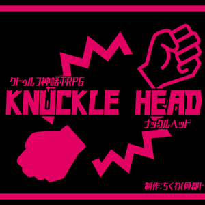 ーKNUCKLE HEADー素材集