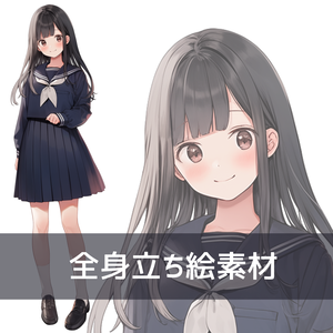 全身立ち絵素材 セーラー服 女子高生 ②