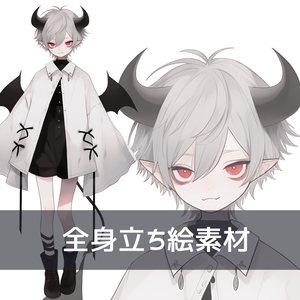 全身立ち絵素材 デビルの男の子 ②