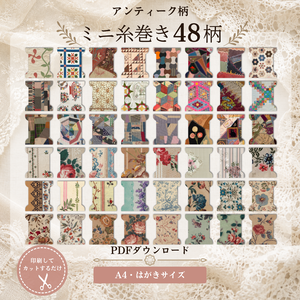 【ダウンロードPDF 】アンティーク布柄のミニ糸巻きテンプレート 手芸 ・クラフト 全48柄
