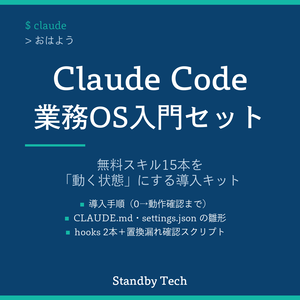 Claude Code 業務OS入門セット｜無料スキル15本を「動く状態」にする導入キット