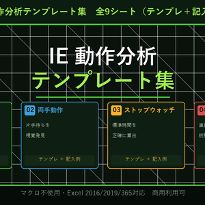 IE動作分析テンプレート集【Excel】- サーブリッグ・両手動作・ストップウォッチ・稼働分析 記入例付き 全9シート