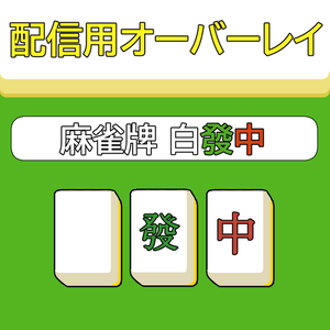 配信用オーバーレイ 装飾パーツ『麻雀牌 白發中』